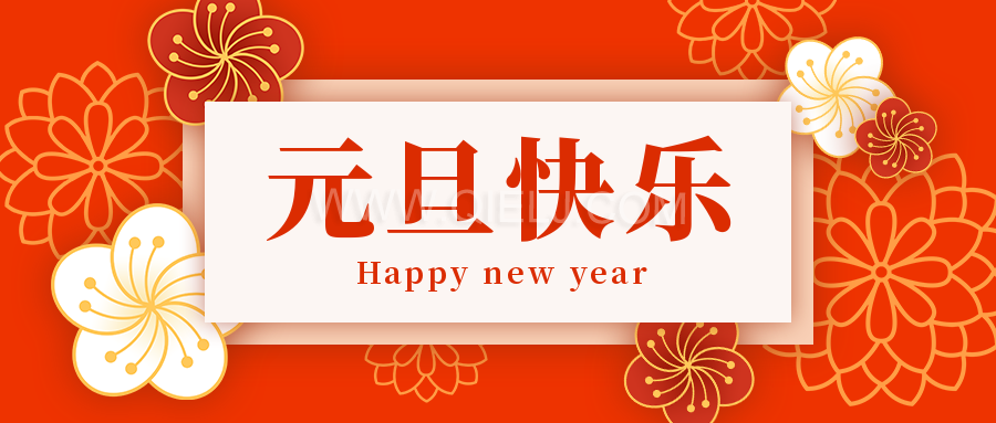 辭舊迎新慶元旦,愿新的一年順順利利,幸福綿長(圖1) 辭舊迎新慶元旦,愿新的一年順順利利,幸福綿長(圖1)